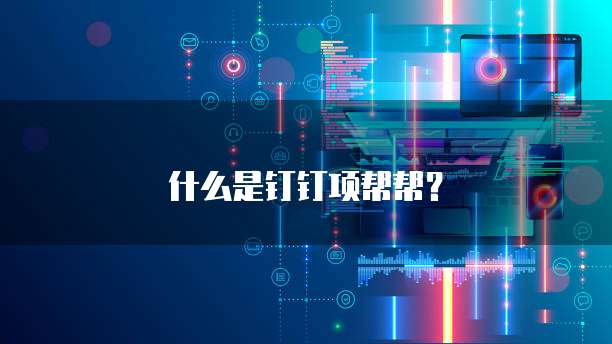 什么是钉钉项帮帮?