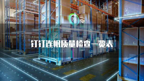 钉钉连帆质量检查一览表