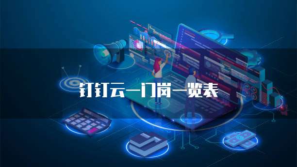 钉钉云一门岗一览表