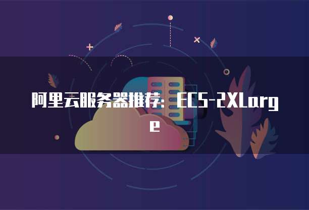 阿里云服务器推荐:ECS-2XLarge