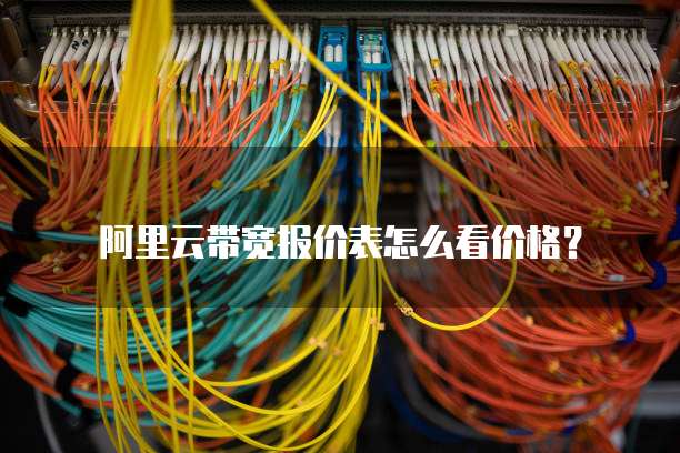 阿里云带宽报价表怎么看价格?