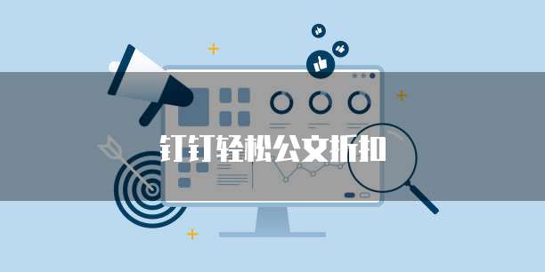钉钉轻松公文折扣