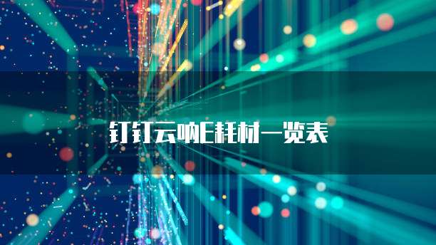 钉钉云呐E耗材一览表