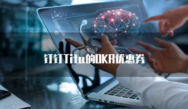 钉钉Tita的OKR优惠券