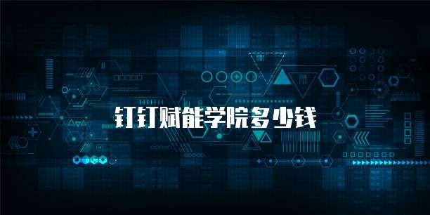 钉钉赋能学院多少钱