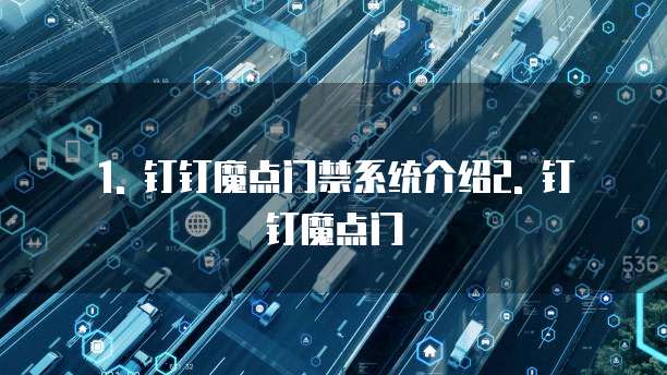 钉钉魔点门禁活动