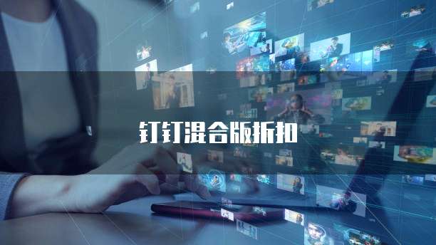 钉钉混合版折扣