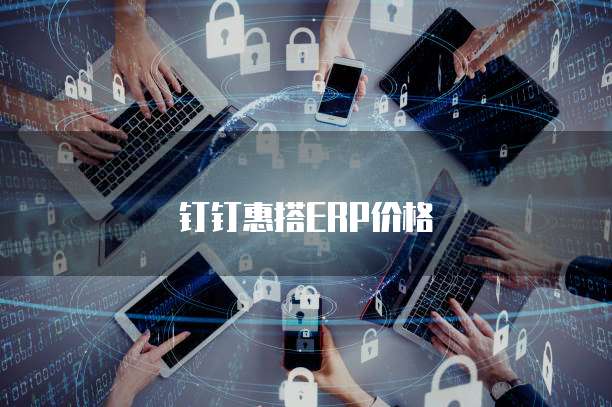钉钉惠搭ERP价格