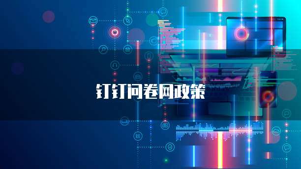 钉钉问卷网政策