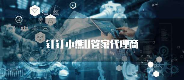 钉钉小熊U管家代理商