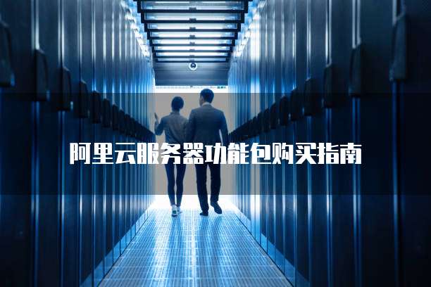 阿里云服务器功能包购买指南