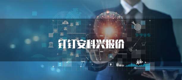 钉钉安科兴报价