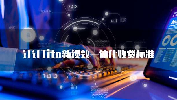 钉钉Tita新绩效一体化收费标准