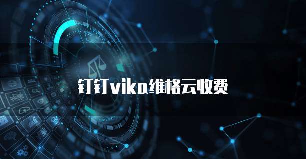 钉钉vika维格云收费