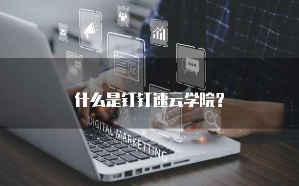 什么是钉钉速云学院?