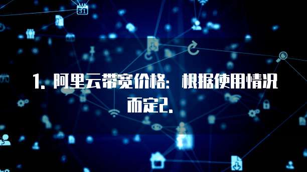阿里云带宽多少钱一个小时正常使用