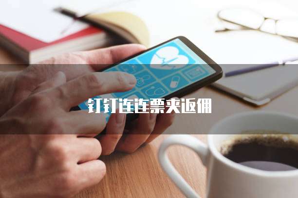 钉钉连连票夹返佣