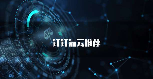 钉钉氚云推荐