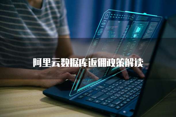 阿里云数据库返佣政策解读