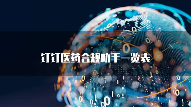 钉钉医药合规助手一览表