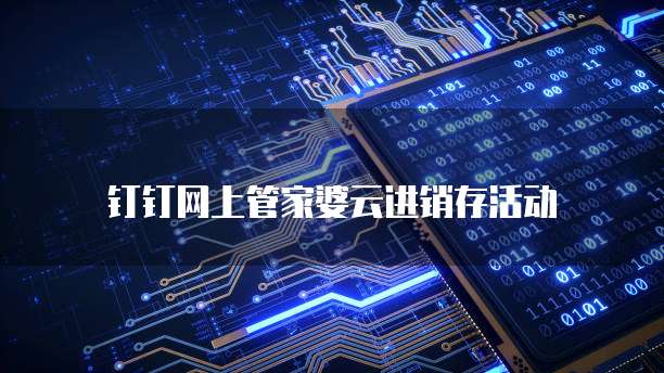 钉钉网上管家婆云进销存活动
