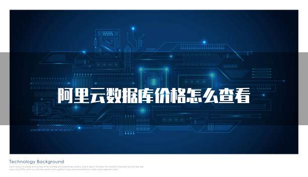 阿里云数据库价格怎么查看