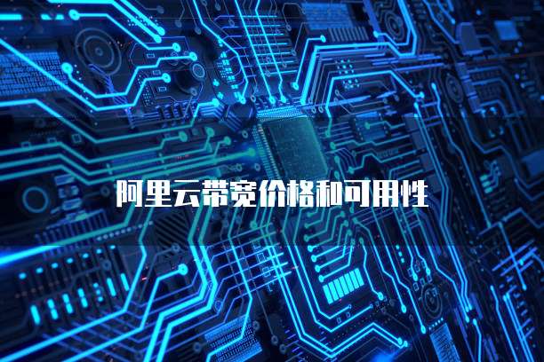 阿里云带宽价格和可用性
