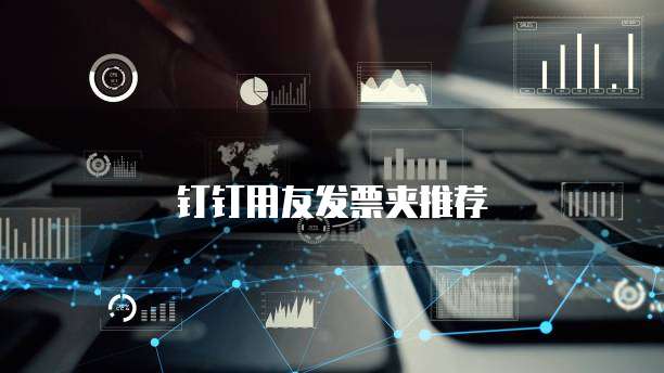 钉钉用友发票夹推荐