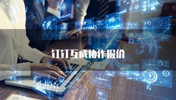 钉钉互成协作报价