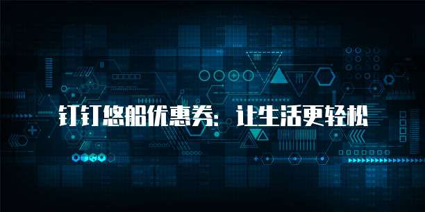 钉钉悠船优惠券：让生活更轻松