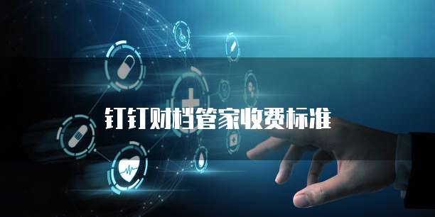 钉钉财档管家收费标准
