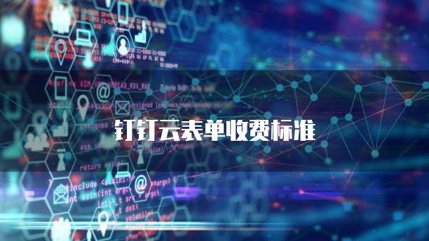 钉钉云表单收费标准