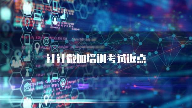 钉钉微加培训考试返点