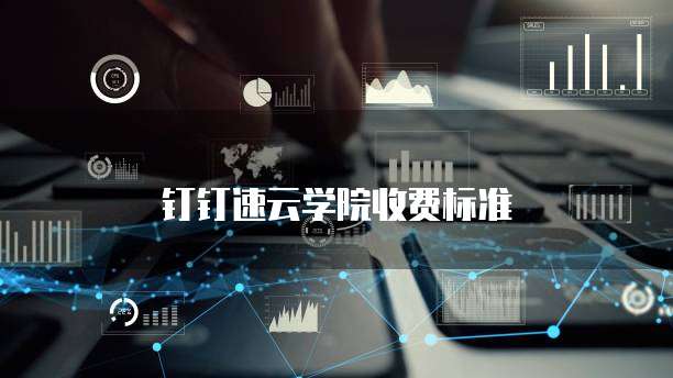钉钉速云学院收费标准