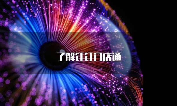 了解钉钉门店通