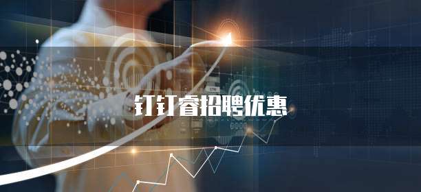 钉钉睿招聘优惠