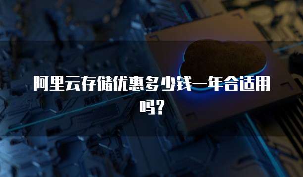 阿里云存储优惠多少钱一年合适用吗?