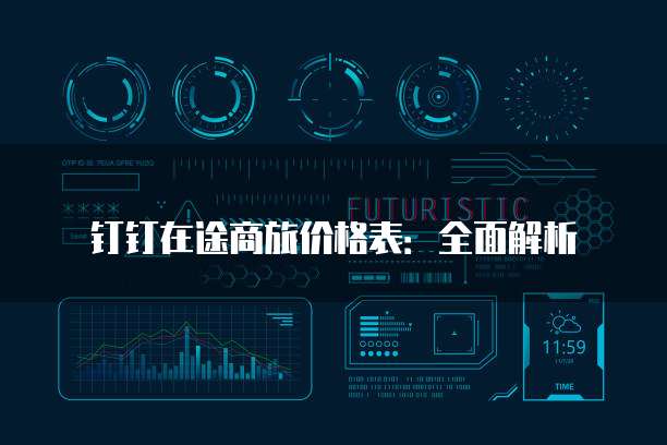 钉钉在途商旅价格表:全面解析