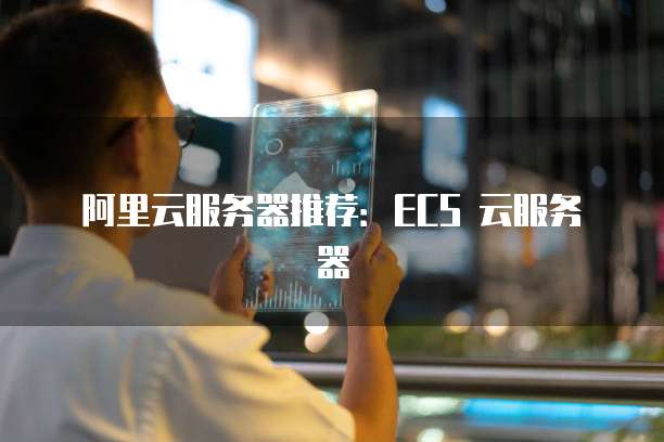 阿里云服务器推荐:ECS 云服务器