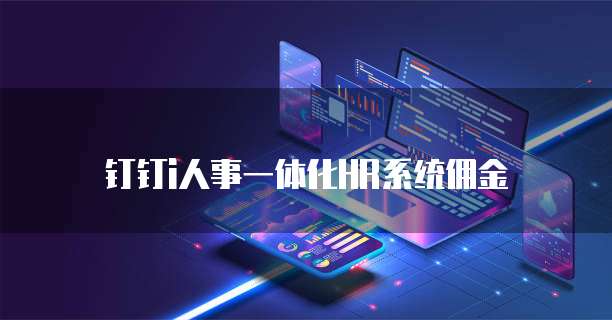 钉钉i人事一体化HR系统佣金