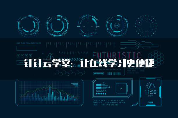 钉钉云学堂：让在线学习更便捷