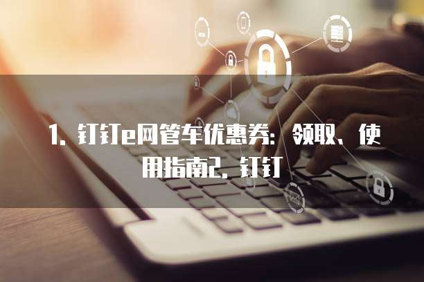 钉钉e网管车优惠券