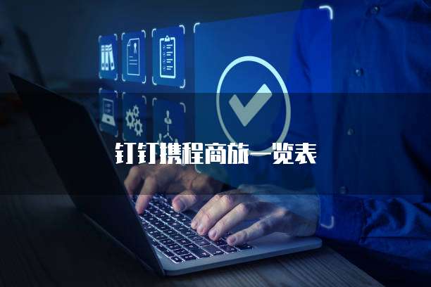 钉钉携程商旅一览表
