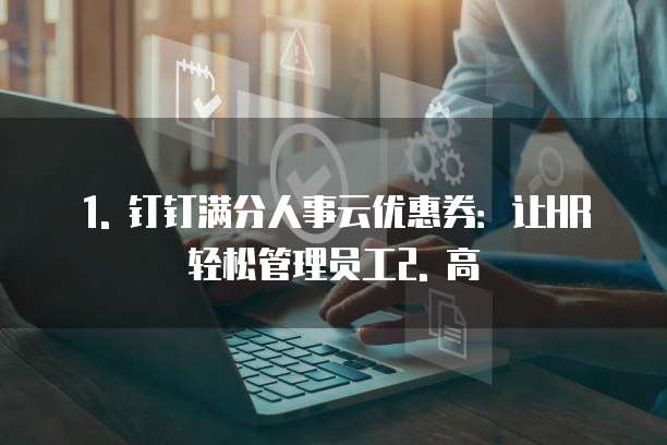 钉钉满分人事云优惠券