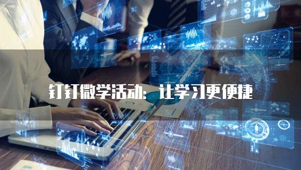 钉钉微学活动:让学习更便捷