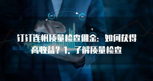 钉钉连帆质量检查佣金