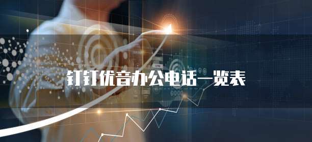 钉钉优音办公电话一览表
