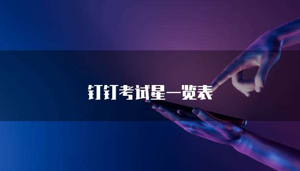 钉钉考试星一览表