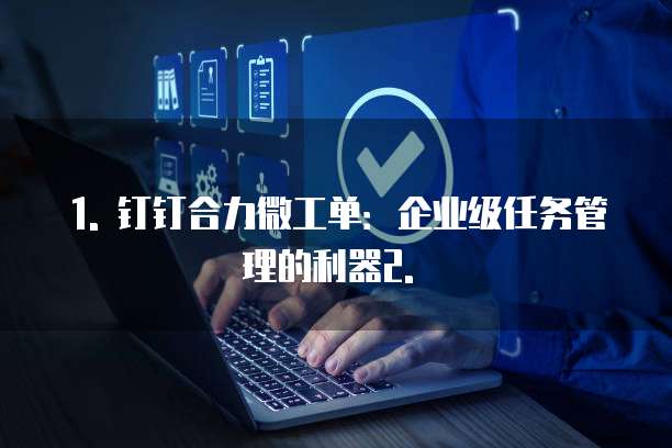 钉钉合力微工单多少钱