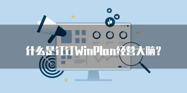 什么是钉钉WinPlan经营大脑？